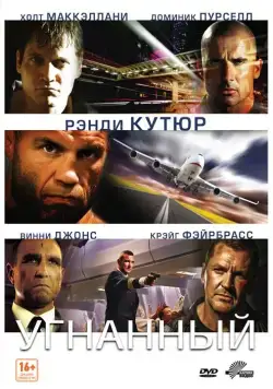 Скачать Угнанный