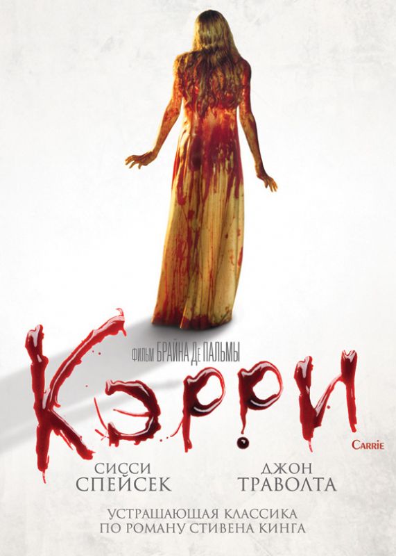 Скачать Кэрри (1976)