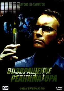 Возвращение реаниматора (2003) торрент