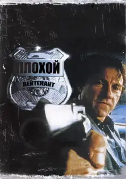 Скачать Плохой лейтенант (1992)