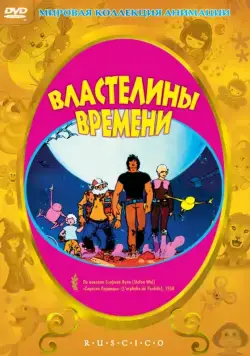 Властелины времени (1982) торрент