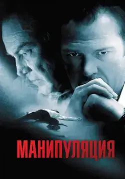 Манипуляция (2010) торрент
