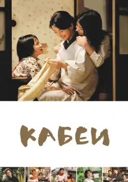 Кабеи (2007) торрент