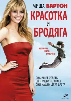 Красотка и бродяга (2012) торрент