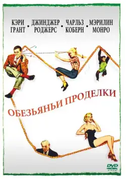 Обезьяньи проделки (1952) торрент