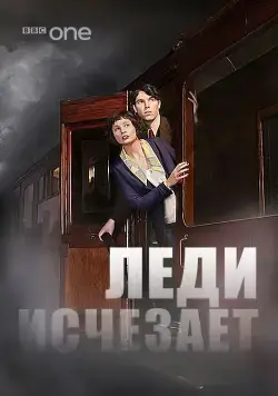 Скачать Леди исчезает