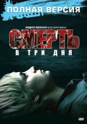 Скачать Смерть в три дня[xfgiven_year1] ()[/xfgiven_year1]