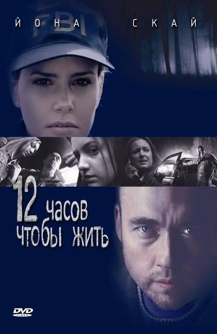 Скачать 12 часов чтобы жить