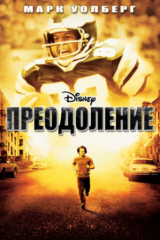 Скачать Преодоление