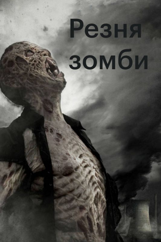 Скачать Резня зомби