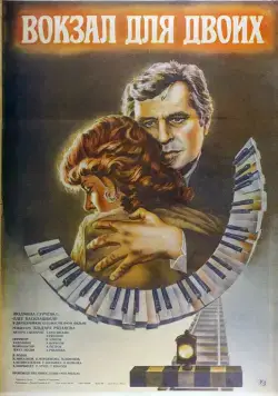 Вокзал для двоих (1982) торрент