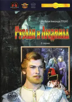 Руслан и Людмила (1972) через торрент бесплатно Скачать Руслан и Людмила