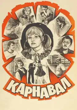Карнавал (1981) торрент