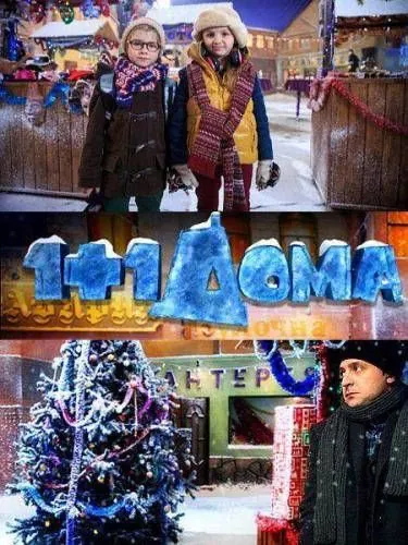 1+1 дома (2013) торрент