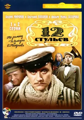12 стульев скачать торрент или смотреть онлайн