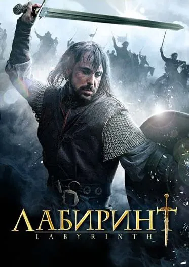Лабиринт (2012) через торрент бесплатно Скачать Лабиринт