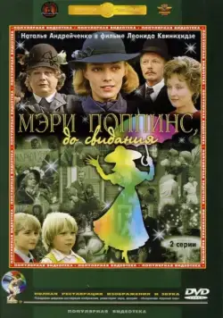 Мэри Поппинс, до свидания (1984) торрент