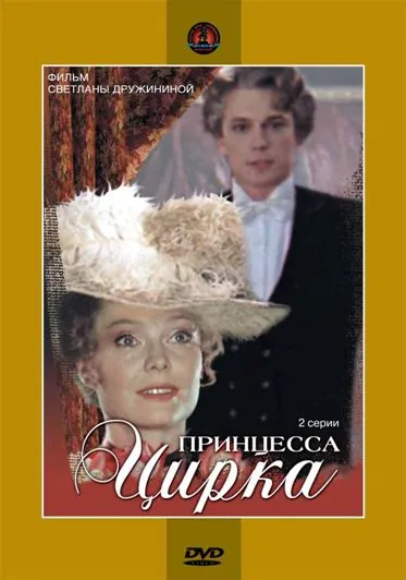Принцесса цирка (1982) торрент