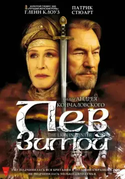 Скачать Лев зимой (2003)