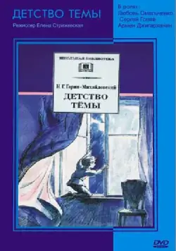 Детство Темы (1990) торрент