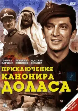Приключения канонира Доласа (1969) торрент