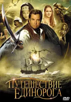 Скачать Путешествие единорога (2001)