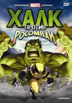 Халк против... (2009) торрент