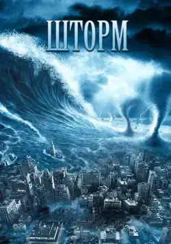 Скачать Шторм (2009)