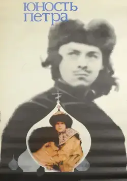 Юность Петра (1980) торрент