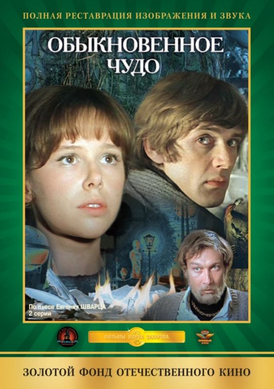 Скачать Обыкновенное чудо (1978)