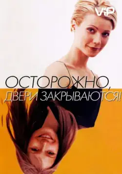 Осторожно! Двери закрываются (1997) торрент