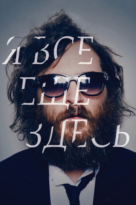 Скачать Я все еще здесь