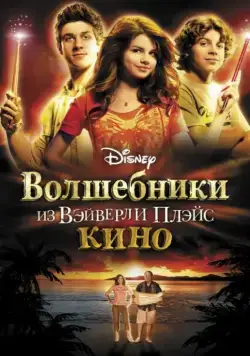 Скачать Волшебники из Вэйверли Плэйс в кино (2009)