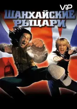 Шанхайские рыцари (2003) торрент