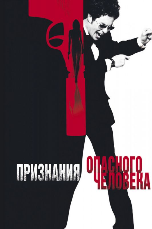 Скачать Признания опасного человека