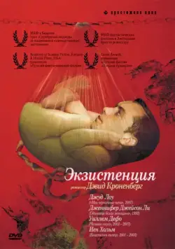 Экзистенция (1999) торрент
