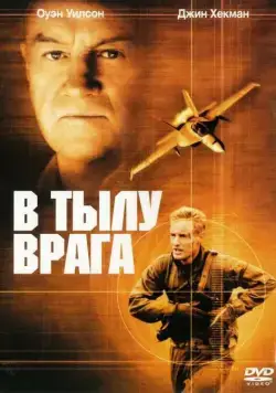 В тылу врага (2001) торрент