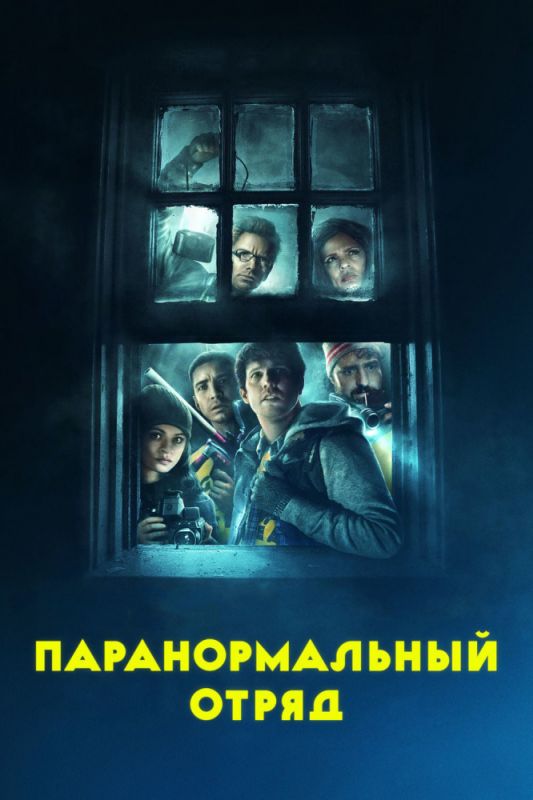 Скачать Паранормальный отряд