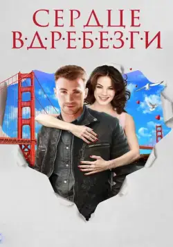 Сердце вдребезги (2014) торрент