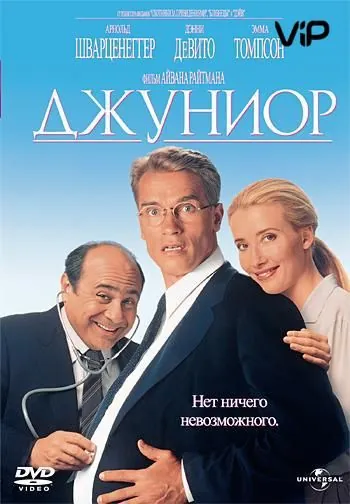 Джуниор (1994) торрент