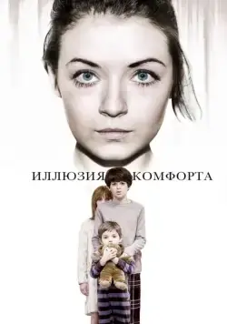 Иллюзия комфорта (2015) торрент