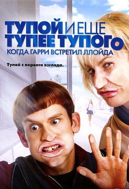 Скачать Тупой и еще тупее тупого: Когда Гарри встретил Ллойда