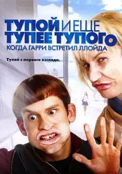 Скачать Тупой и еще тупее тупого: Когда Гарри встретил Ллойда (2003)