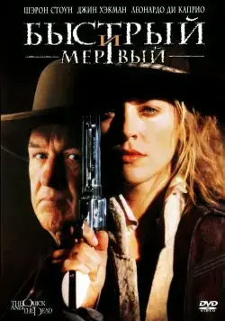 Быстрый и мертвый (1995) торрент