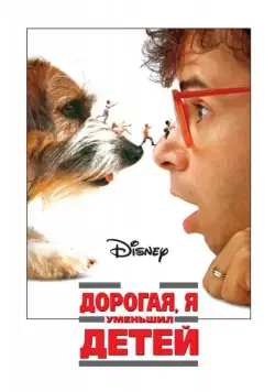 Дорогая, я уменьшил детей (1989) торрент