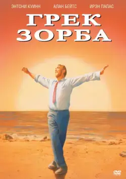 Грек Зорба (1964) торрент