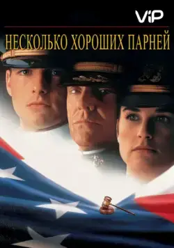 Несколько хороших парней (1992) торрент
