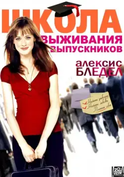 Школа выживания выпускников (2009) торрент