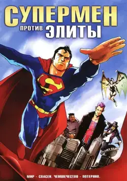 Скачать Супермен против Элиты (2012)