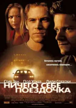 Ничего себе поездочка (2001) торрент